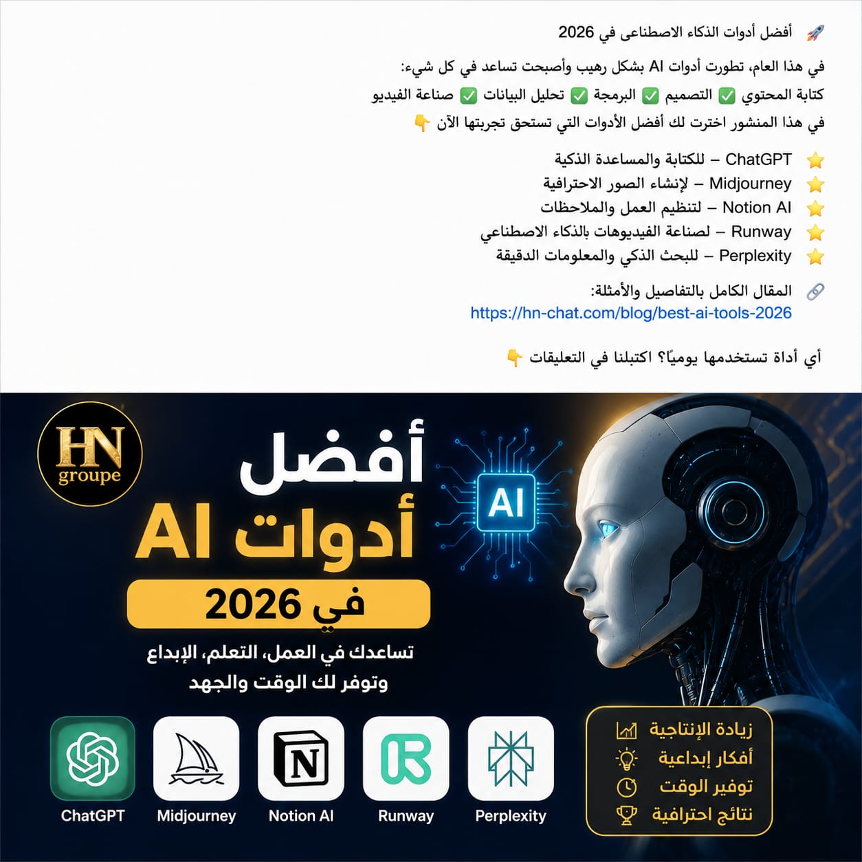 🚀 أفضل أدوات الذكاء الاصطناعي في 2026