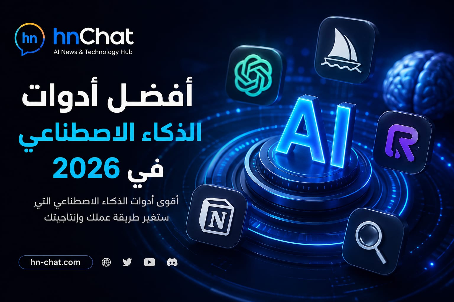 🚀 كيف غيّر الذكاء الاصطناعي طريقة العمل في 2026؟